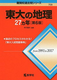 東大の地理27カ年[第6版] (難関校過去問シリーズ) 年代 雅夫