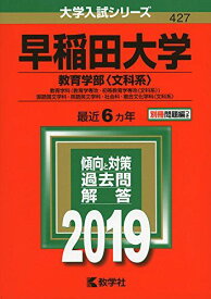 早稲田大学（教育学部〈文科系〉） (2019年版大学入試シリーズ)