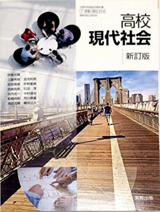 楽天市場】高校現代社会 新訂版 [平成29年度改訂] 文部科学省検定済 