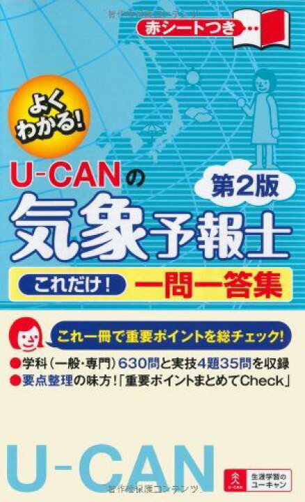 楽天市場】U-CANの気象予報士 これだけ! 一問一答集 第2版 (ユーキャン 