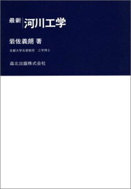 最新河川工学 (最新土木工学シリ-ズ) [単行本] 岩佐義朗