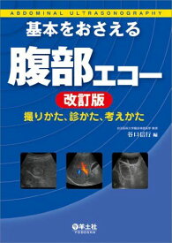 基本をおさえる腹部エコー 改訂版?撮りかた、診かた、考えかた [単行本] 谷口 信行