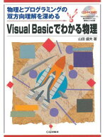 Visual Basicでわかる物理-物理とプログラミングの双方向理解を深める 山田 盛夫
