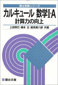 カルキュール数学I・A―計算力の向上 (駿台受験シリーズ) 惇巳，上田