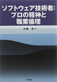 ソフトウェア技術者:プロの精神と職業倫理 [単行本] 大場 充