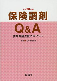 保険調剤Q&A 平成28年版 調剤報酬点数のポイント 日本薬剤師会