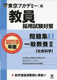 教員採用試験対策問題集 3 一般教養II(社会科学) 2019年度版 オープンセサミシリーズ (東京アカデミー編) [単行本] 東京アカデミー