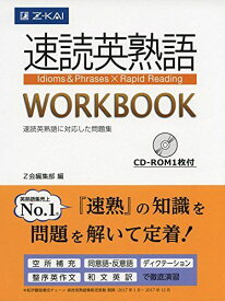 速読英熟語 WORKBOOK (Z会大学受験シリーズ) [単行本（ソフトカバー）] Z会編集部