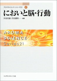 においと脳・行動 アロマサイエンスシリーズ21 (2) 外池 光雄; 渋谷 達明