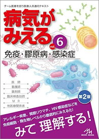 病気がみえる vol.6 免疫・膠原病・感染症 医療情報科学研究所