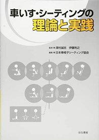 車いす・シーティングの理論と実践 [単行本（ソフトカバー）] 利之，伊藤、 日本車椅子シーティング協会; 誠志，澤村