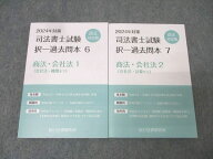 辰巳法律研究所 司法書士試験 択一過去問本(6)/(7) 商法・会社法1/2 2024年合格目標セット 未使用 計2冊 …