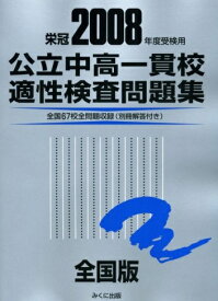 公立中高一貫校適性検査問題集 全国版 2008年度受験用: 栄冠 全国67校全問題収録