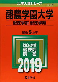 酪農学園大学(獣医学群〈獣医学類〉) (2019年版大学入試シリーズ) 赤本 教学社編集部