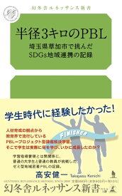 半径3キロのPBL　埼玉県草加市で挑んだSDGs地域連携の記録 (幻冬舎ルネッサンス新書 259)