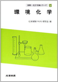 図解・化学実験シリ-ズ (5) 化学実験テキスト研究会