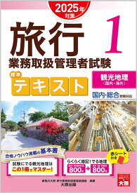 旅行業務取扱管理者試験 標準テキスト 1観光地理＜国内・海外＞ 2025年対策
