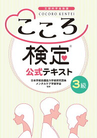 こころ検定3級　公式テキスト