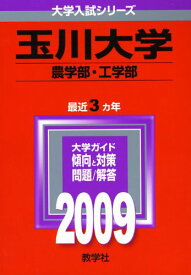 玉川大学(農学部・工学部) [2009年版 大学入試シリーズ] 赤本