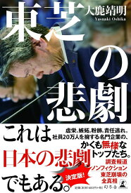 東芝の悲劇