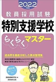 教員採用試験 特別支援学校らくらくマスター 2022年度 資格試験研究会