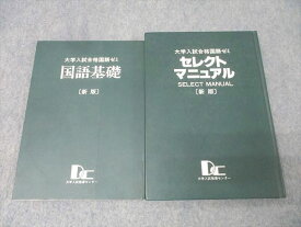 大学入試指導センター 大学入試合格国語ゼミ 国語基礎/セレクトマニュアル 新版 状態良 2003 計2冊 033M0B