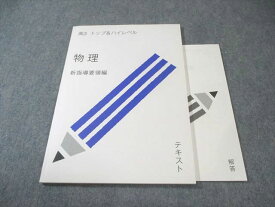 受験サプリ トップ＆ハイレベル 物理 新指導要領編 状態良品 2016 中野喜充 009s0B