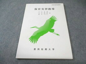 豊岡短期大学 通信教育 保育実習指導 状態良品 2018 010m4B