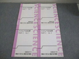 東進ハイスクール ハイレベル化学 PART1/2 Vol.1/2 テキスト通年セット 計4冊 鎌田真彰 026S0D