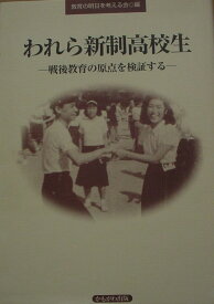 われら新制高校生-戦後教育の原点を検証する 教育の明日を考える会