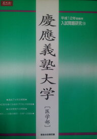 慶応義塾大学 (医学部) (平成12年受験用入試問題研究 (19))