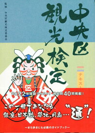 中央区観光検定テキスト [単行本（ソフトカバー）] 中央区観光検定委員会