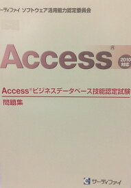 Access ビジネスデータベース技能認定試験問題集　2010対応　サーティファイ ソフトウェア活用能力認定委員会 [ペーパーバック] サーティファイ ソフトウェア活用能力認定委員会