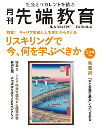 月刊先端教育2024年9月号『リスキリングで今、何を学ぶべきか／ICT活用で進化する探究学習』 [雑誌] 学校法人先端教育機構