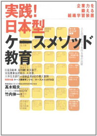 実践！日本型ケースメソッド教育