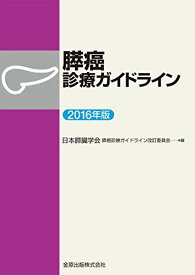 膵癌診療ガイドライン 2016年版 [単行本] 日本膵臓学会膵癌診療ガイドライン改訂委員会