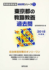 東京都の教職教養過去問 2018年度版 (教員採用試験過去問シリーズ) 協同教育研究会