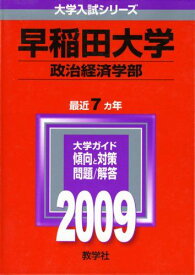 早稲田大学(政治経済学部) [2009年版 大学入試シリーズ] (大学入試シリーズ 362) 教学社編集部