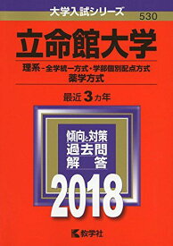 立命館大学(理系?全学統一方式・学部個別配点方式、薬学方式) (2018年版大学入試シリーズ)