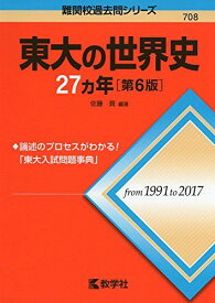 東大の世界史27カ年[第6版] (難関校過去問シリーズ) 佐藤 貢