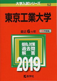 東京工業大学 (2019年版大学入試シリーズ) 教学社編集部