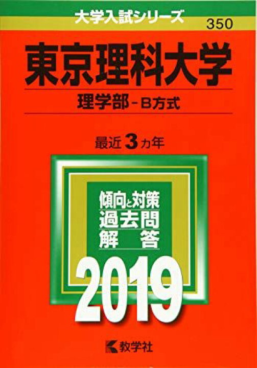 楽天市場】東京理科大学(理学部-B方式) (2019年版大学入試シリーズ 