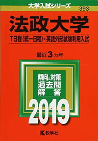 法政大学（T日程〈統一日程〉・英語外部試験利用入試） (2019年版大学入試シリーズ) [単行本] 教学社編集部