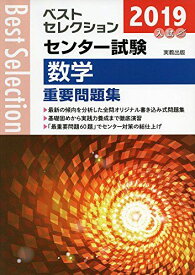 ベストセレクションセンター試験数学重要問題集 2019年入試 [単行本] 実教出版編修部