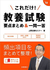 赤チェックシート付 これだけ! 教養試験[要点まとめ&一問一答] 2019年度 (高橋の公務員シリーズ) [単行本（ソフトカバー）] 上野法律セミナー