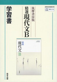 315 精選現代文B 学習書