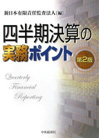 四半期決算の実務ポイント [単行本] 新日本有限責任監査法人