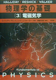 物理学の基礎[3] 電磁気学 [単行本] ハリディ，D.、 ウォーカー，J.、 レスニック，R.、 Halliday，David、 Walker，Jearl、 Resnick，Robert; 光昭， 野崎