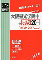楽天市場】大阪星光学院 算数 20年の通販