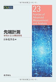 先端計測:研究を支える機器開発 (CSJ Current Review) [単行本] 日本化学会